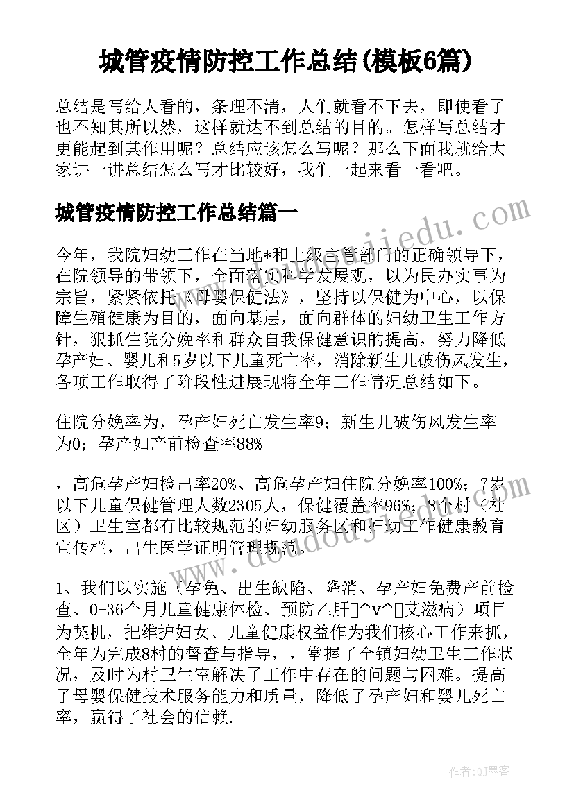 城管疫情防控工作总结(模板6篇)