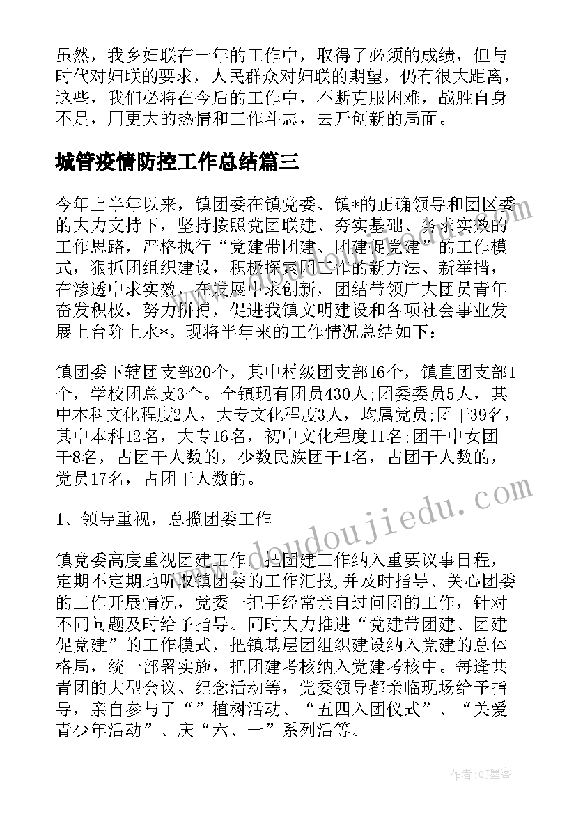 城管疫情防控工作总结(模板6篇)