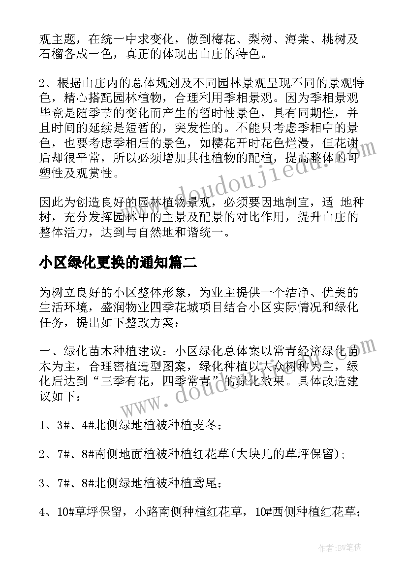 小区绿化更换的通知 小区绿化养护方案(模板5篇)