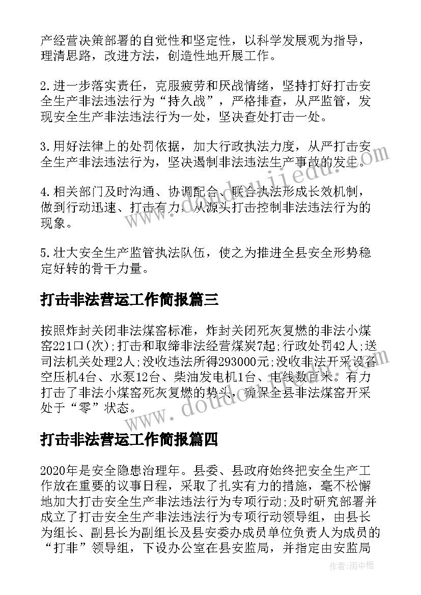 2023年打击非法营运工作简报(模板5篇)