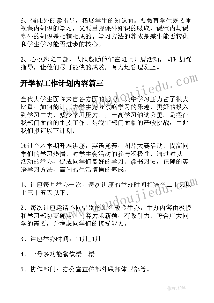 最新开学初工作计划内容 初中班主任开学工作计划(大全8篇)