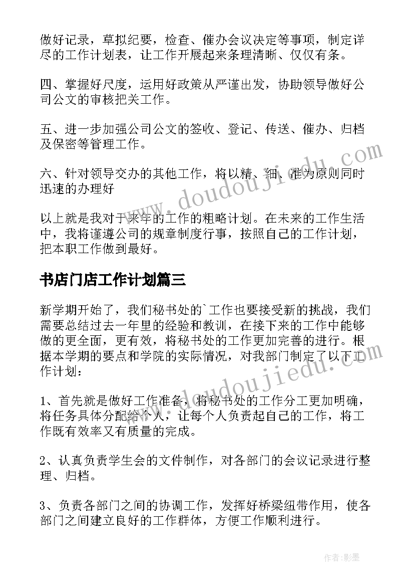 2023年书店门店工作计划(大全9篇)