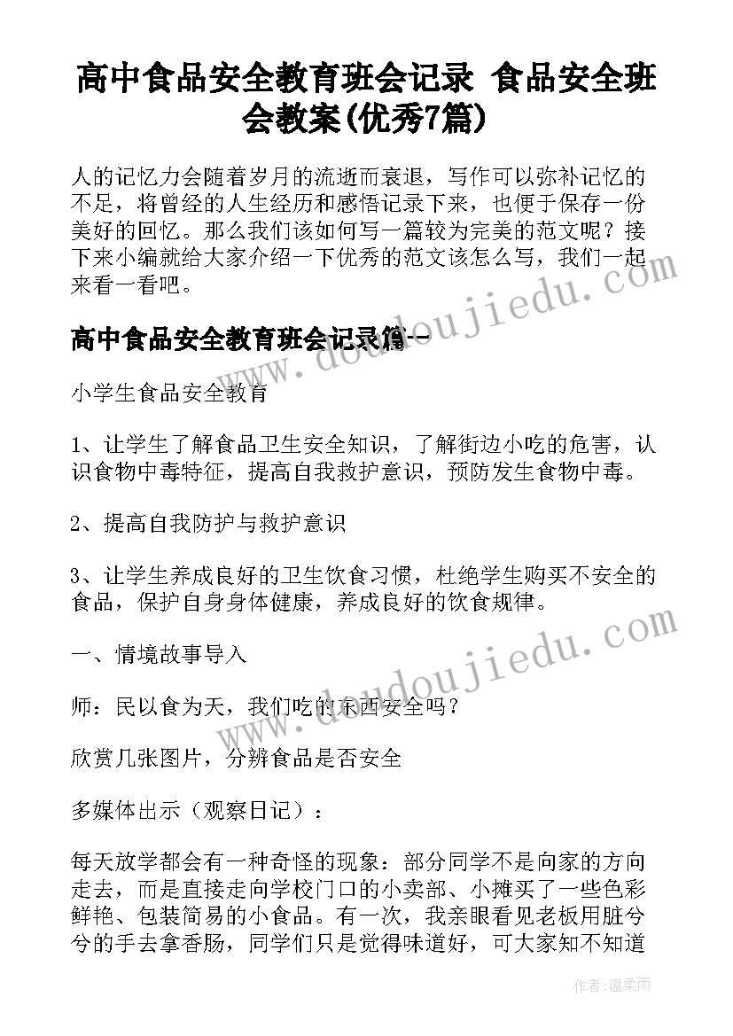 高中食品安全教育班会记录 食品安全班会教案(优秀7篇)