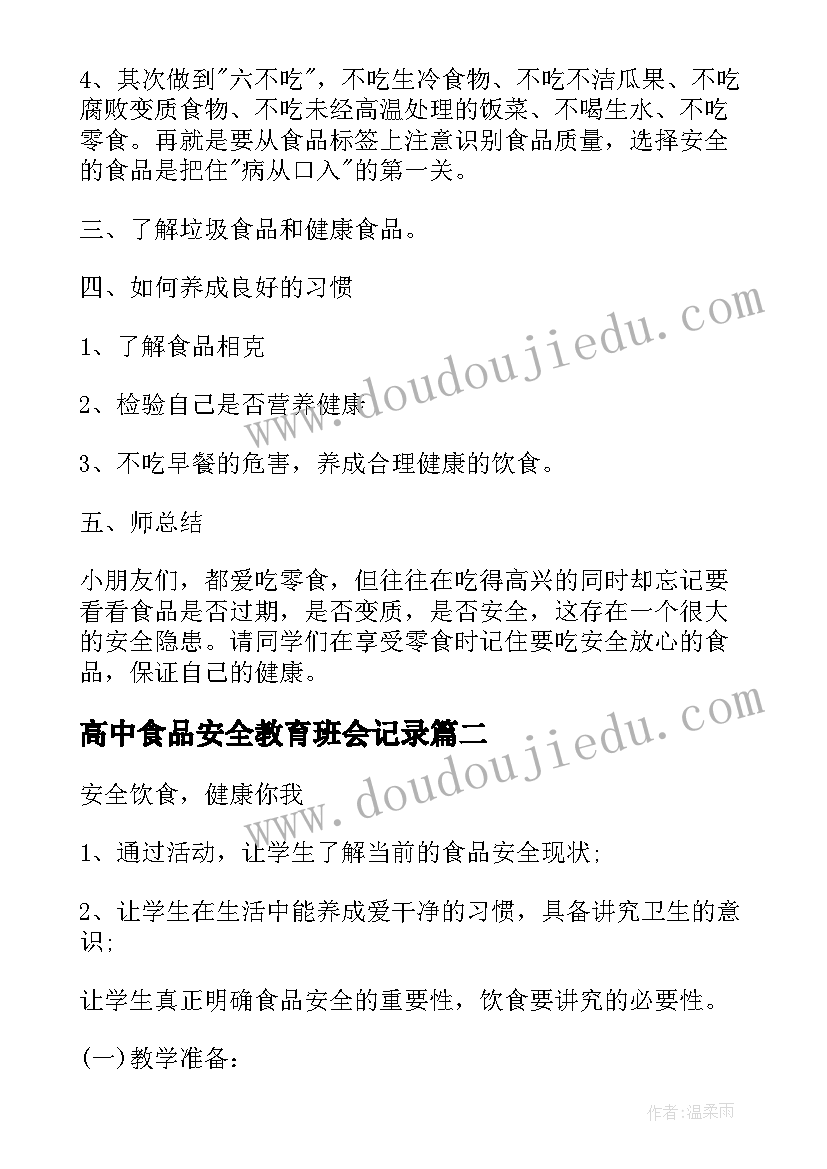 高中食品安全教育班会记录 食品安全班会教案(优秀7篇)