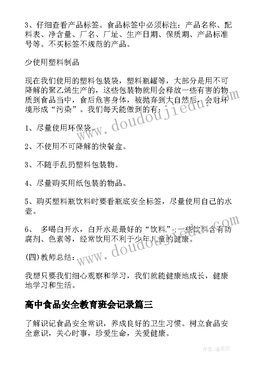 高中食品安全教育班会记录 食品安全班会教案(优秀7篇)