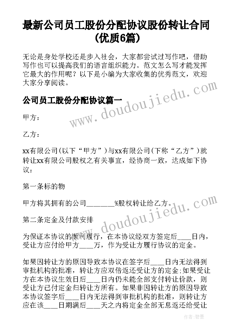 最新公司员工股份分配协议 股份转让合同(优质6篇)