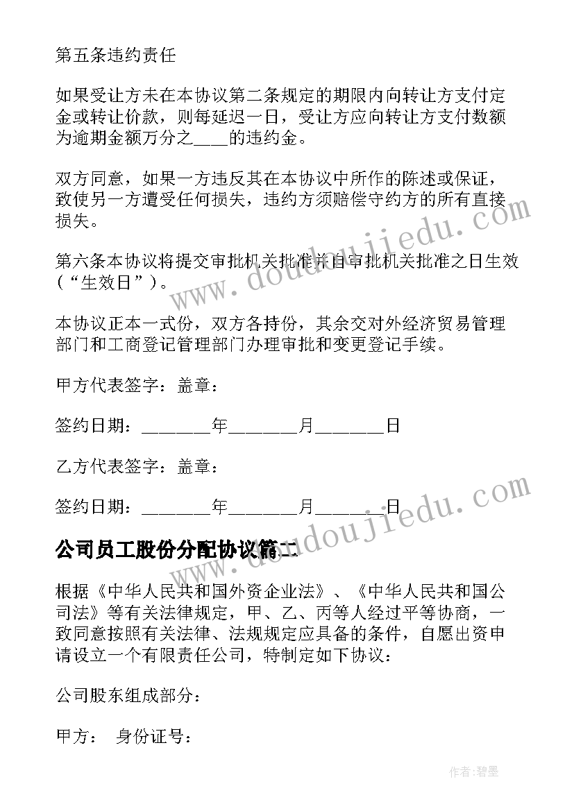 最新公司员工股份分配协议 股份转让合同(优质6篇)