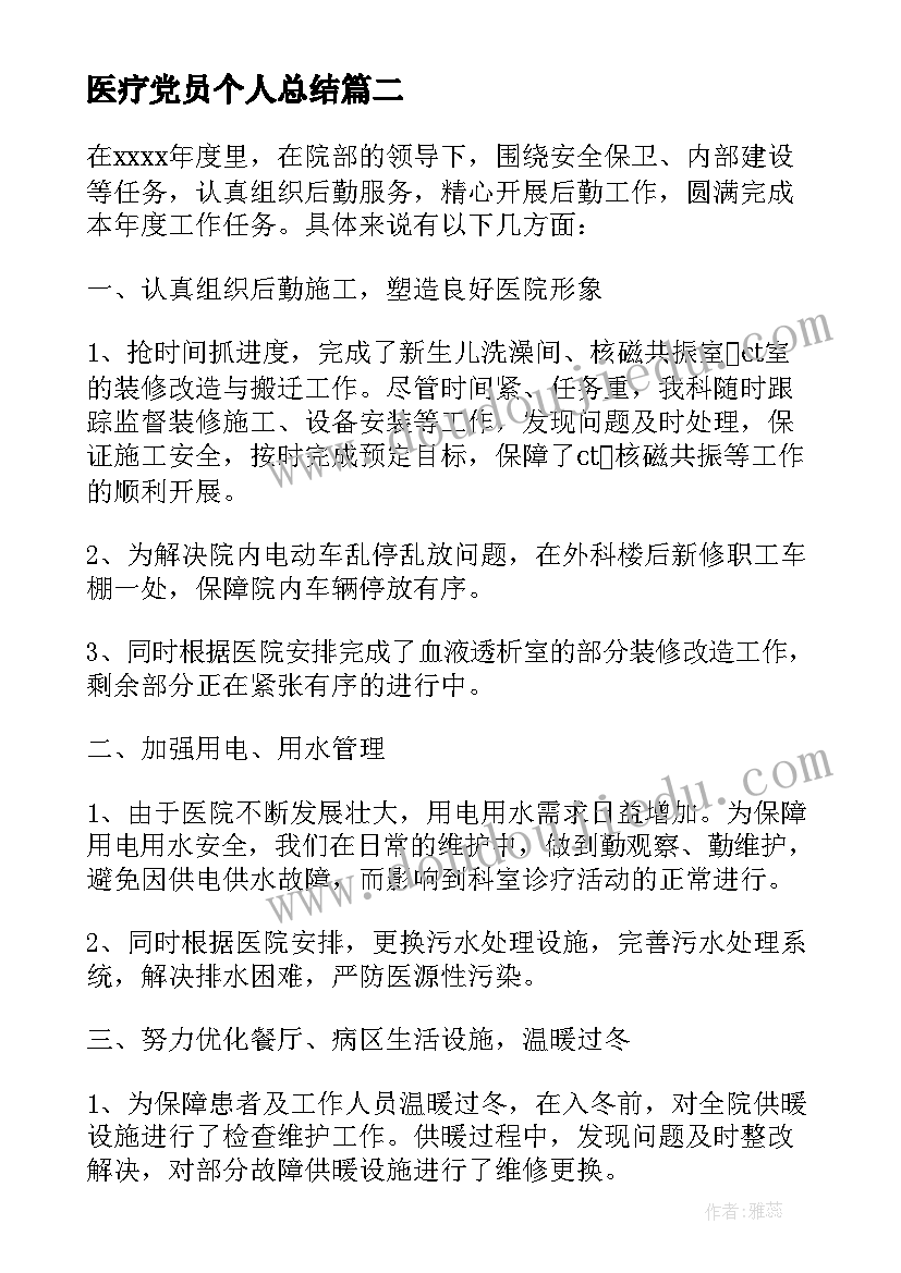 2023年医疗党员个人总结 医疗器械工作总结(精选8篇)