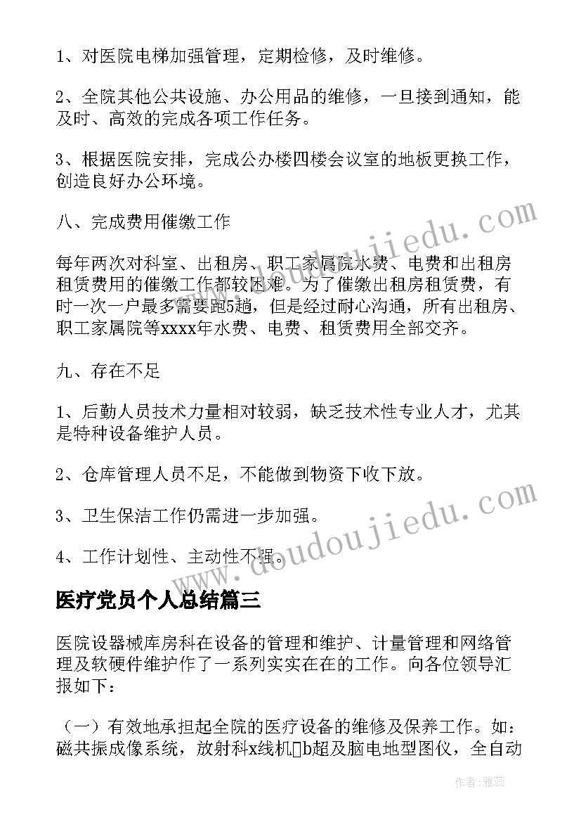 2023年医疗党员个人总结 医疗器械工作总结(精选8篇)