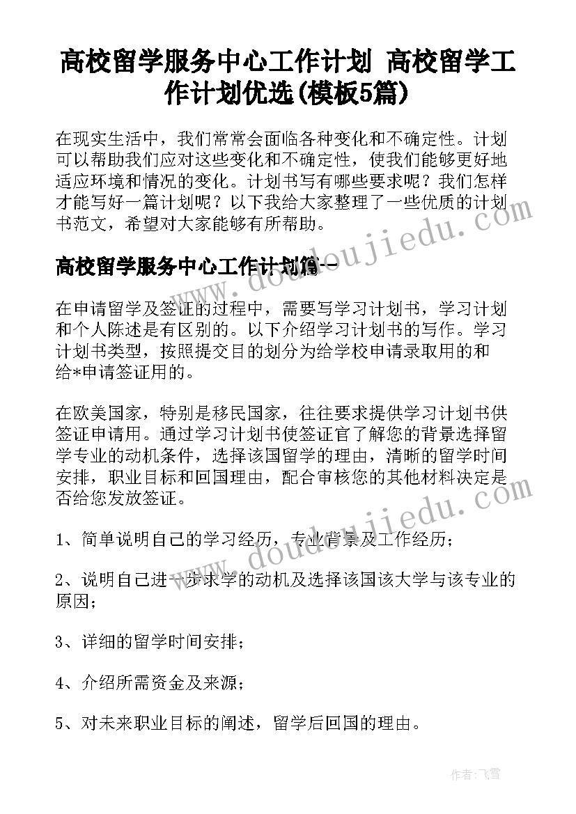 高校留学服务中心工作计划 高校留学工作计划优选(模板5篇)