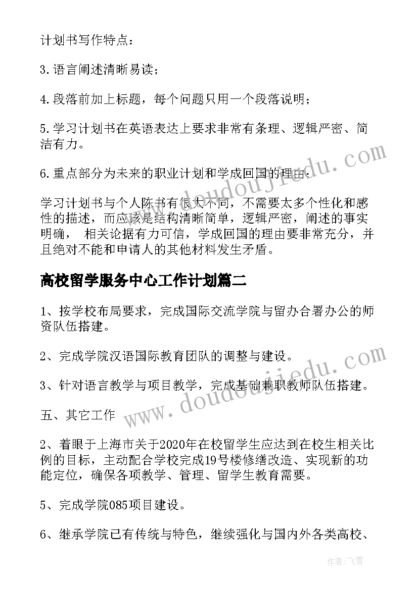 高校留学服务中心工作计划 高校留学工作计划优选(模板5篇)