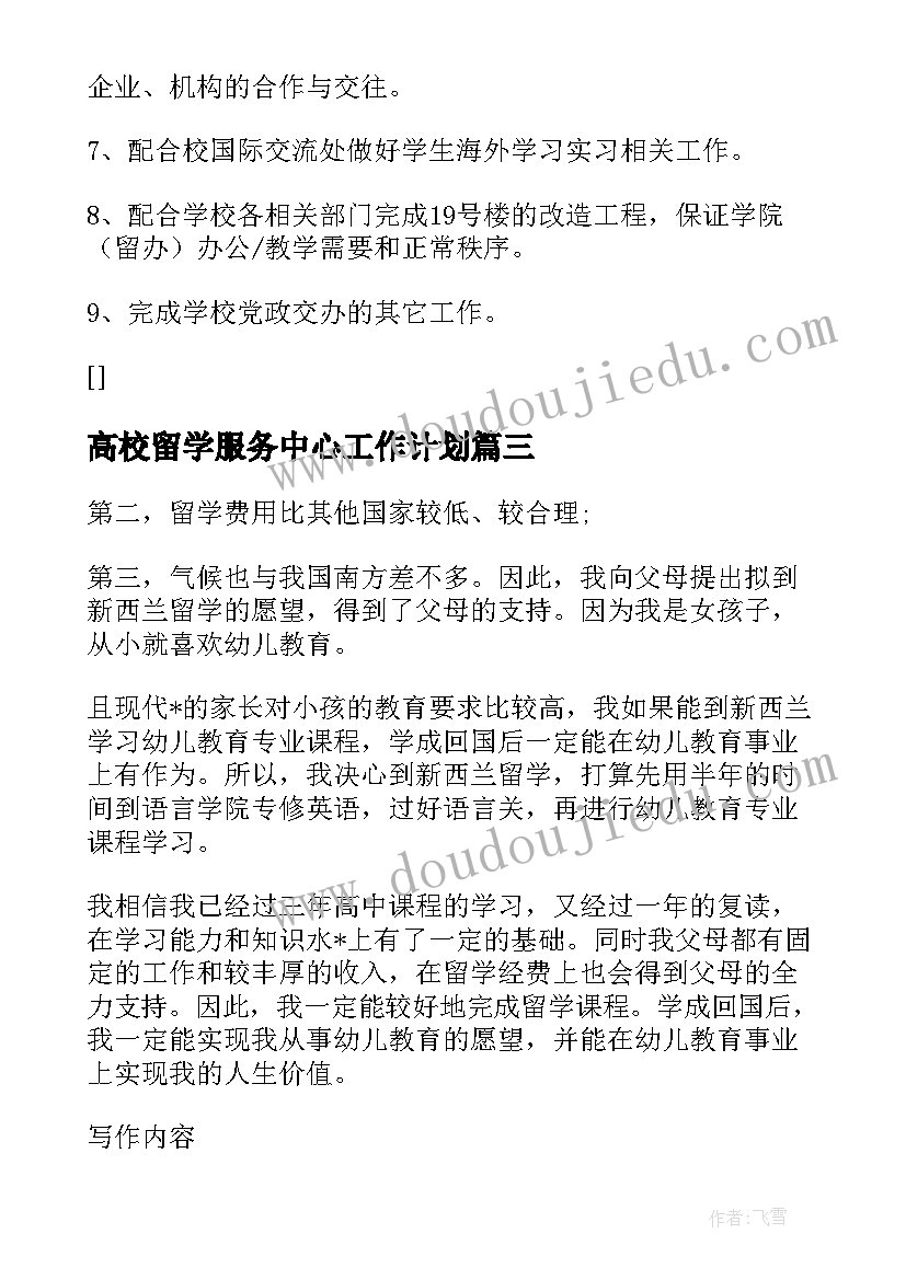 高校留学服务中心工作计划 高校留学工作计划优选(模板5篇)