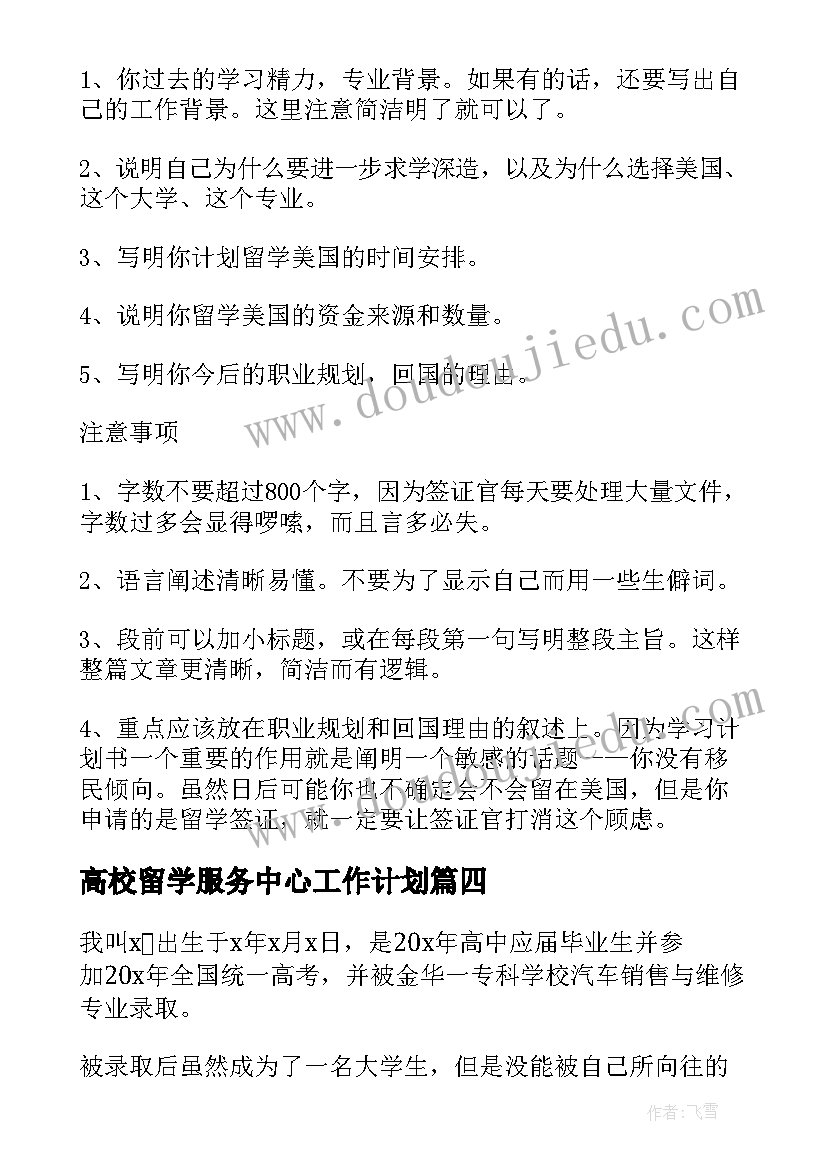 高校留学服务中心工作计划 高校留学工作计划优选(模板5篇)