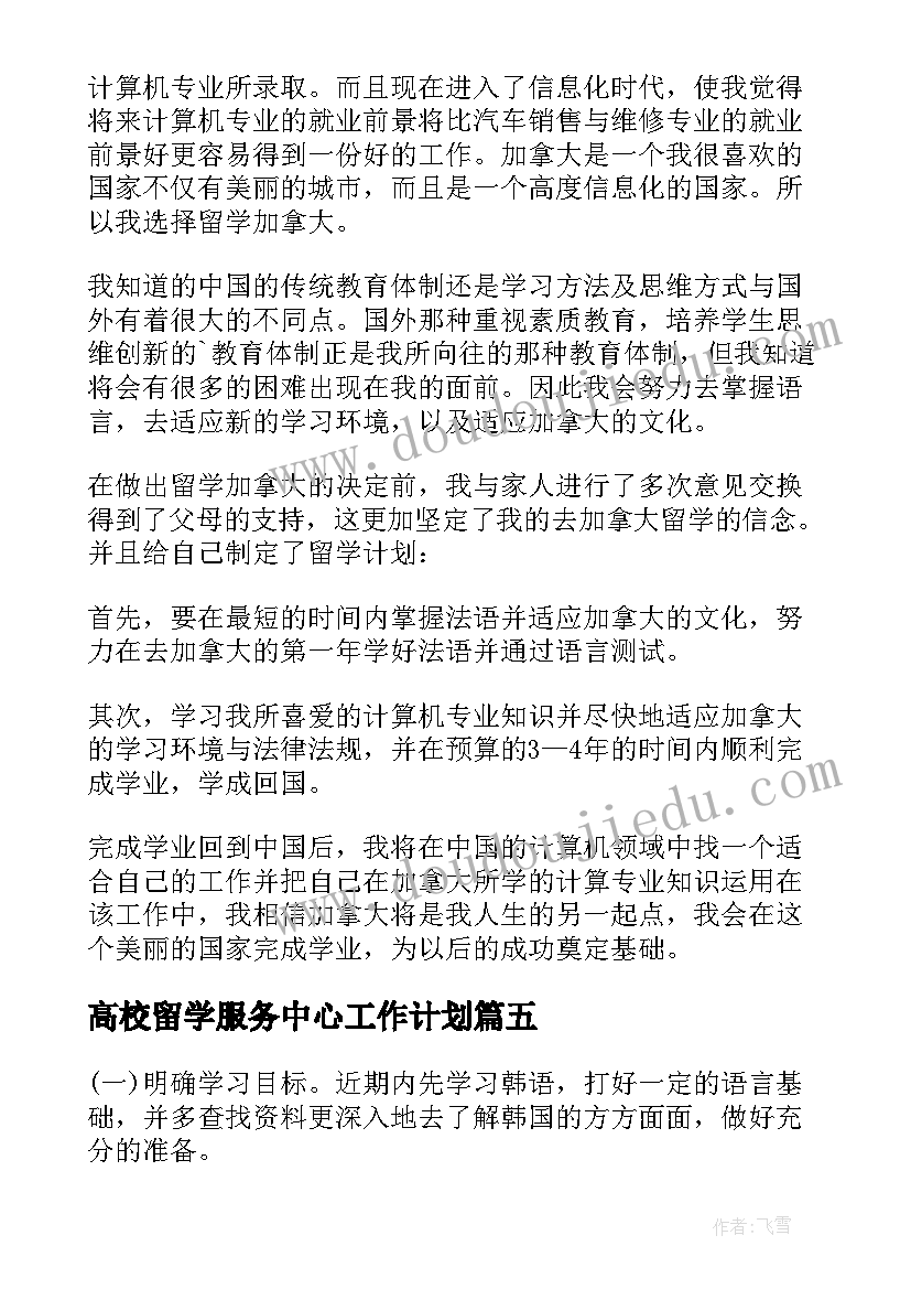 高校留学服务中心工作计划 高校留学工作计划优选(模板5篇)