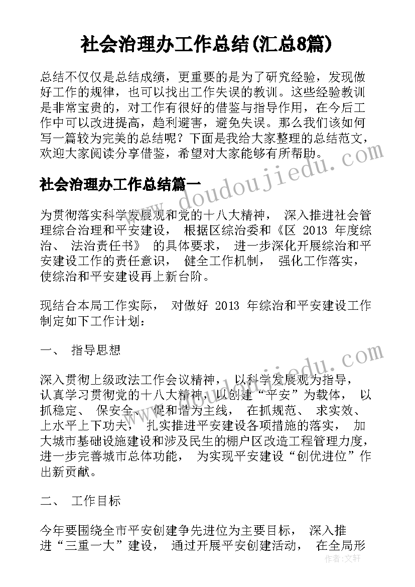 社会治理办工作总结(汇总8篇)