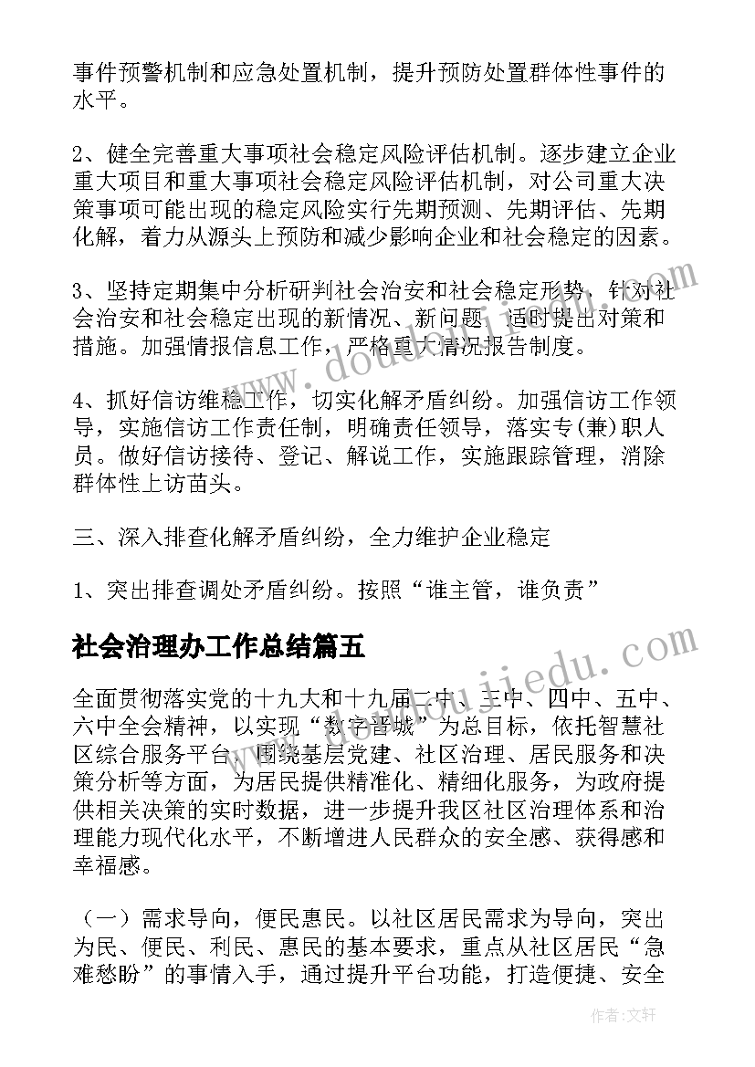 社会治理办工作总结(汇总8篇)