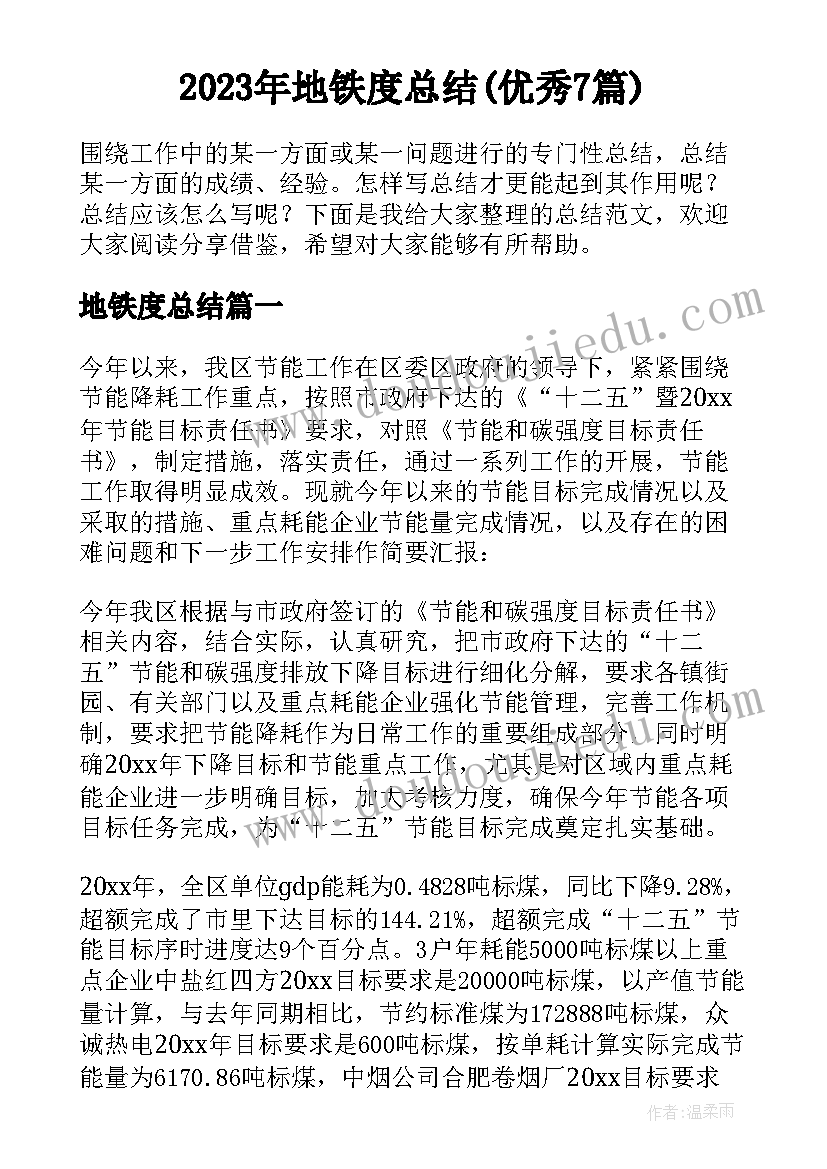 2023年地铁度总结(优秀7篇)