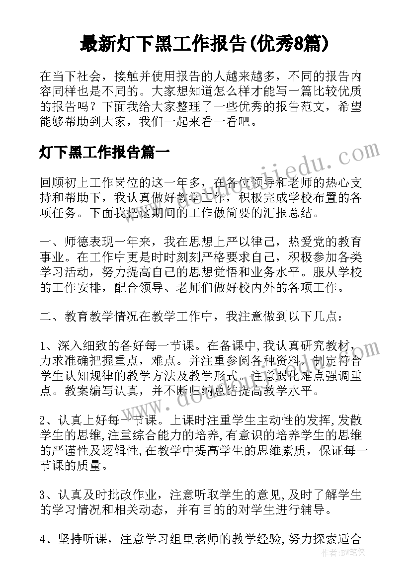 最新灯下黑工作报告(优秀8篇)