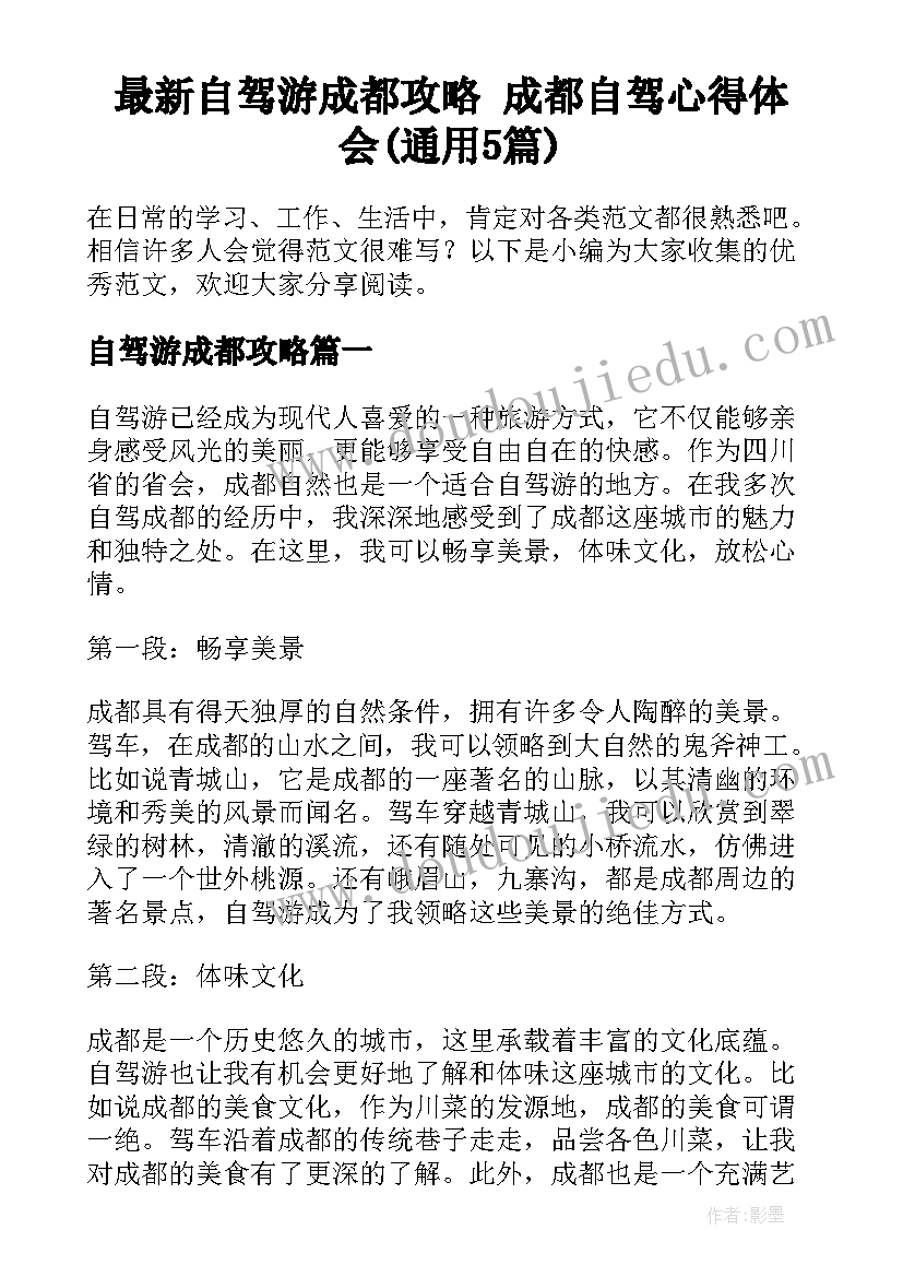 最新自驾游成都攻略 成都自驾心得体会(通用5篇)