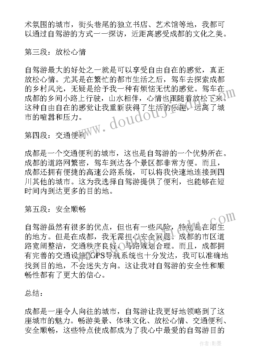 最新自驾游成都攻略 成都自驾心得体会(通用5篇)