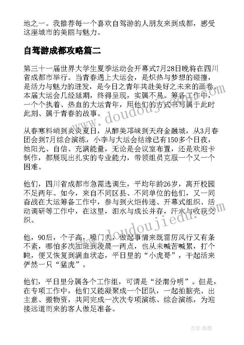 最新自驾游成都攻略 成都自驾心得体会(通用5篇)