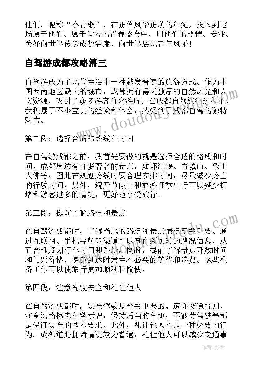 最新自驾游成都攻略 成都自驾心得体会(通用5篇)