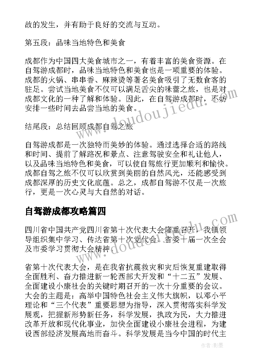 最新自驾游成都攻略 成都自驾心得体会(通用5篇)