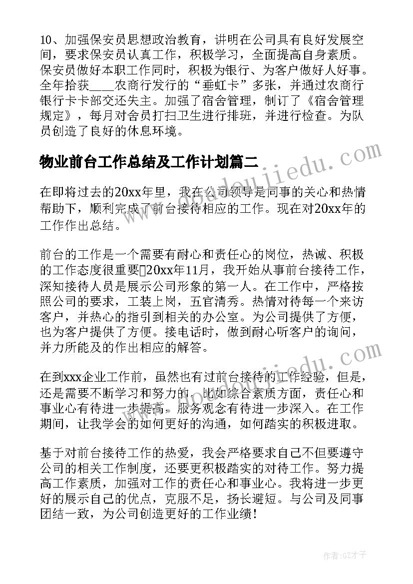 最新物业前台工作总结及工作计划 物业前台工作总结(通用8篇)