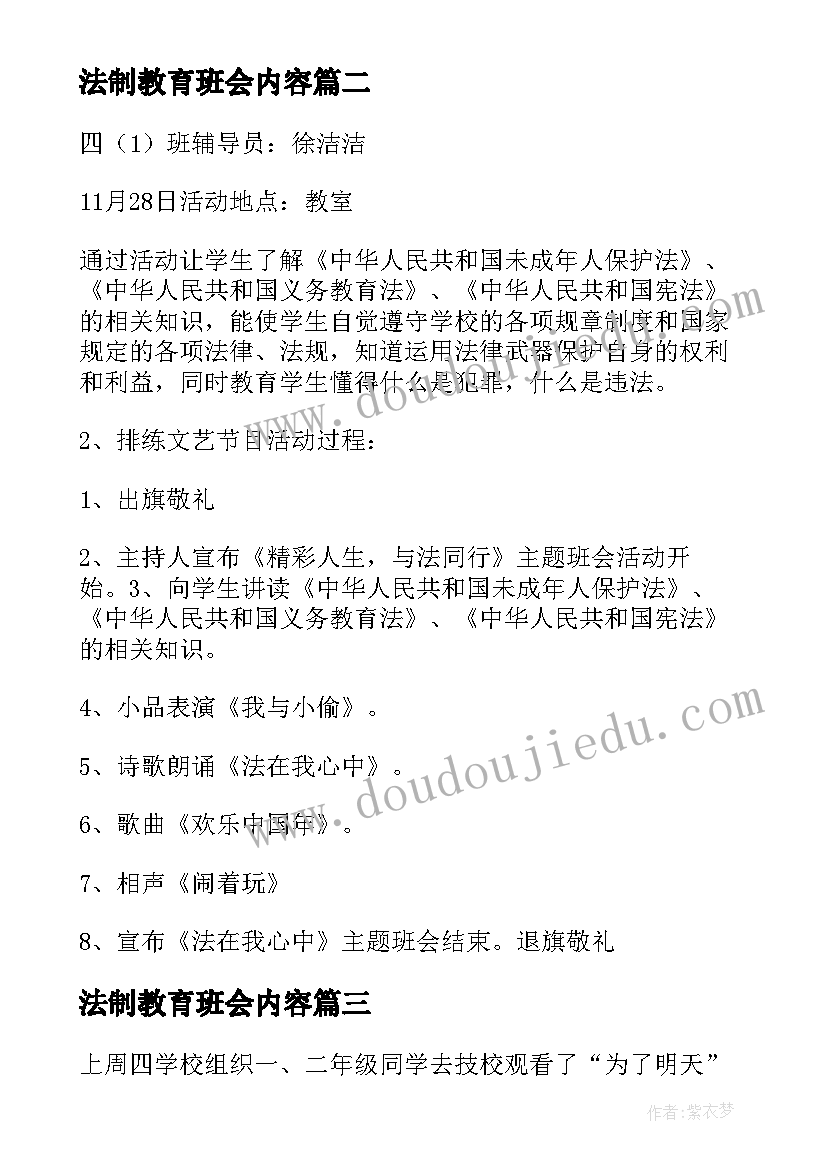 2023年法制教育班会内容 学生法制教育班会教案(模板9篇)