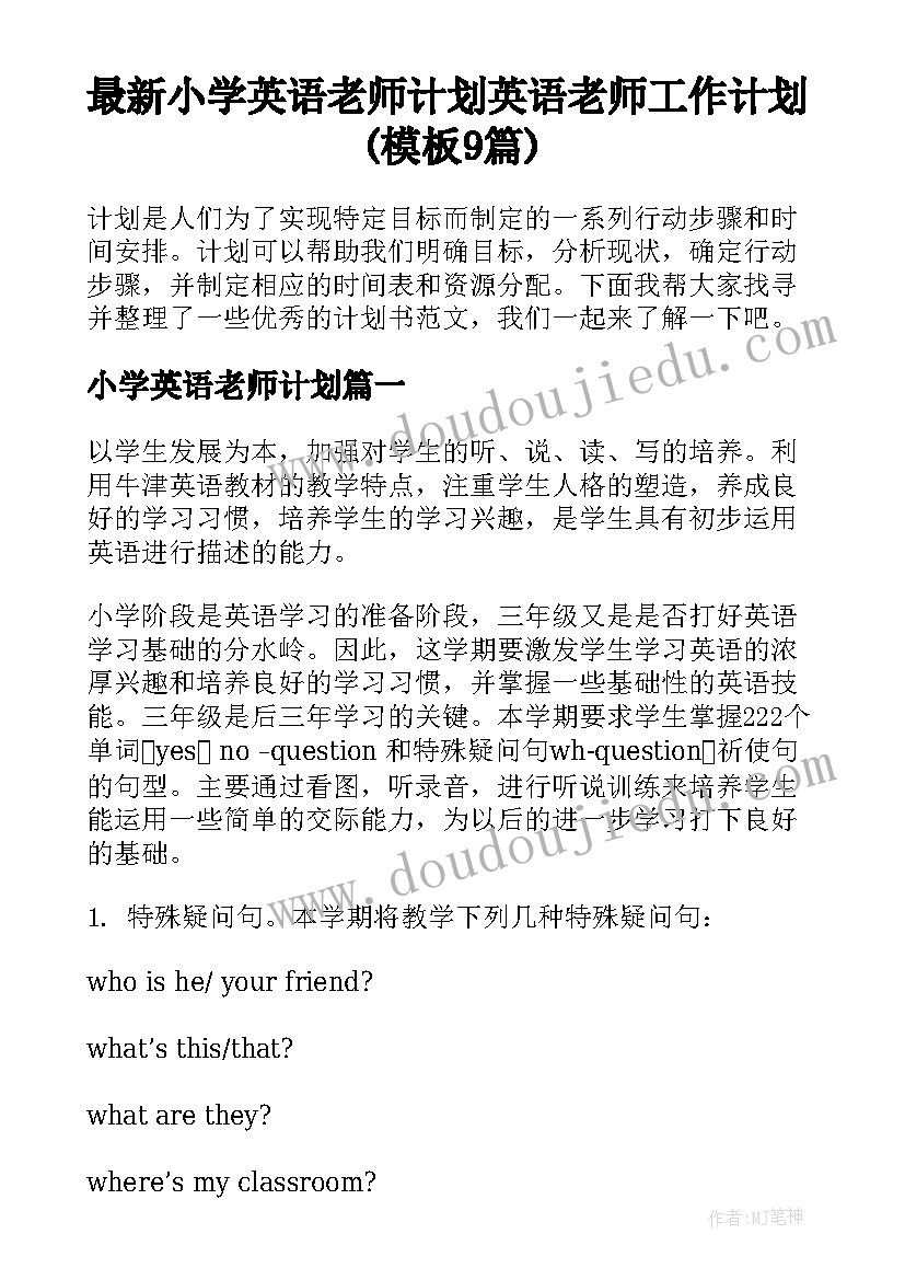 最新小学英语老师计划 英语老师工作计划(模板9篇)