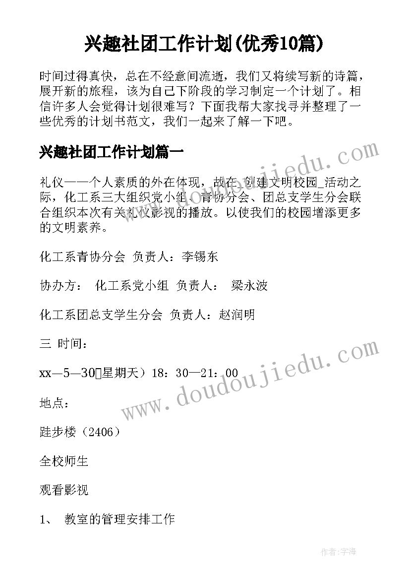 兴趣社团工作计划(优秀10篇)