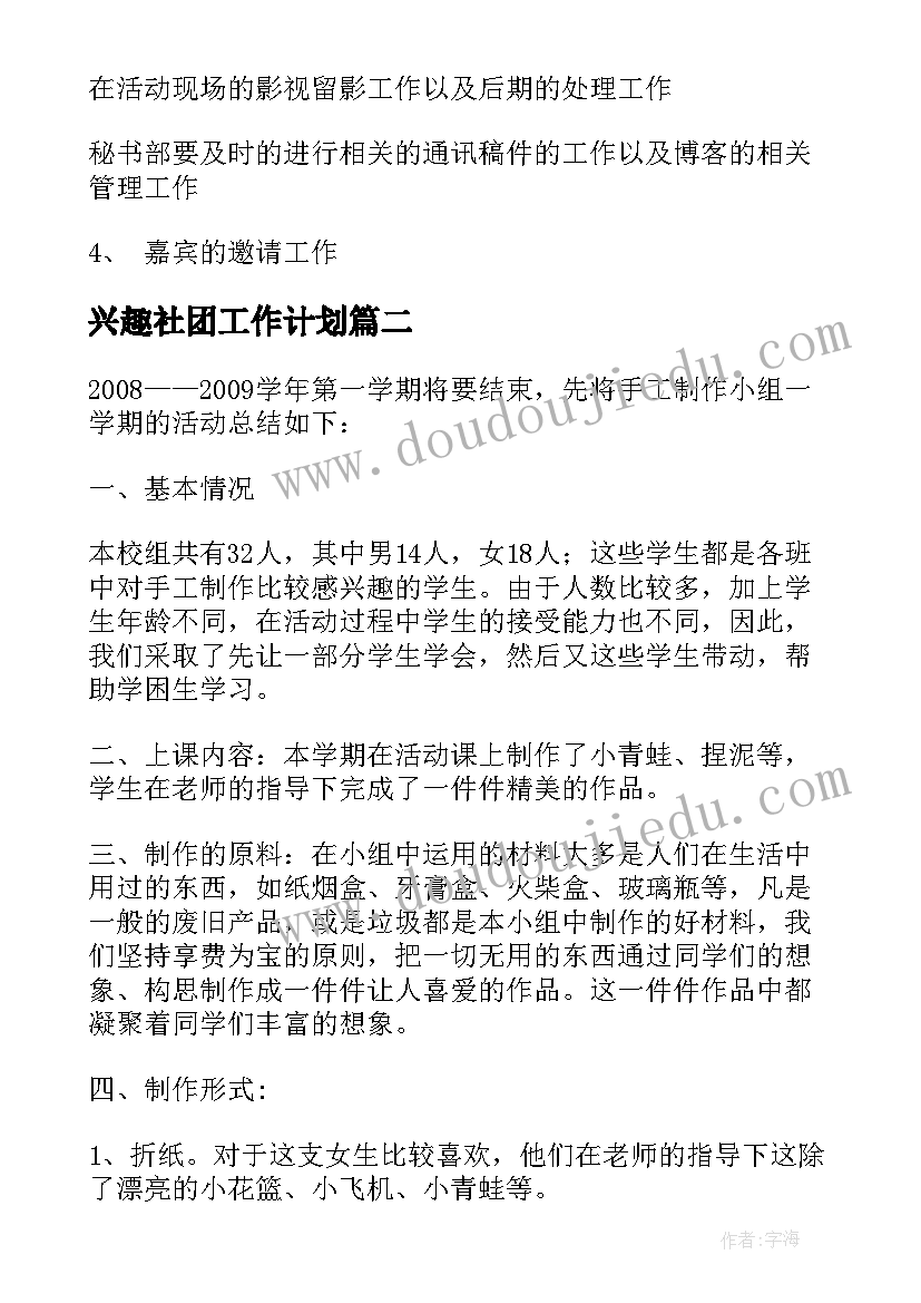 兴趣社团工作计划(优秀10篇)