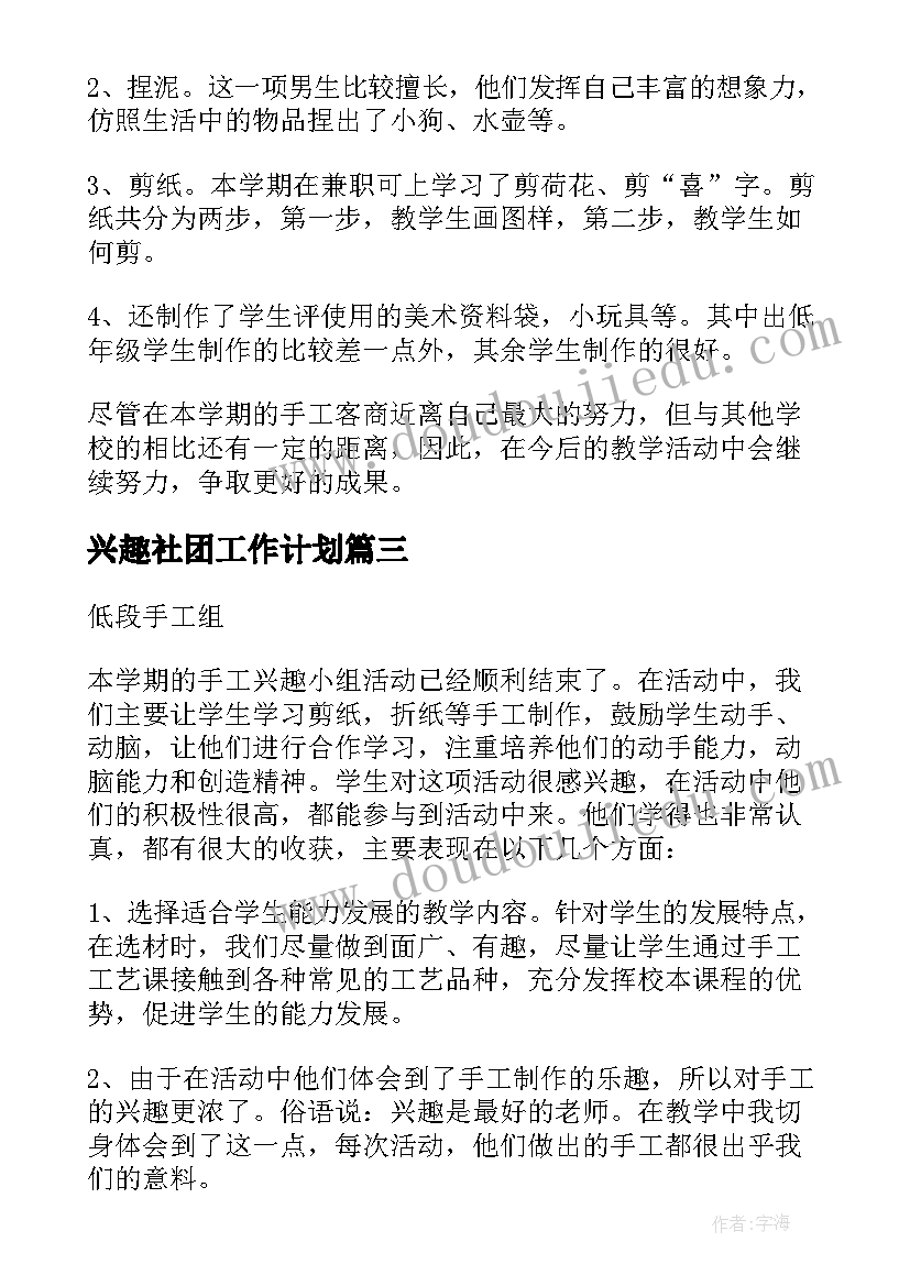 兴趣社团工作计划(优秀10篇)