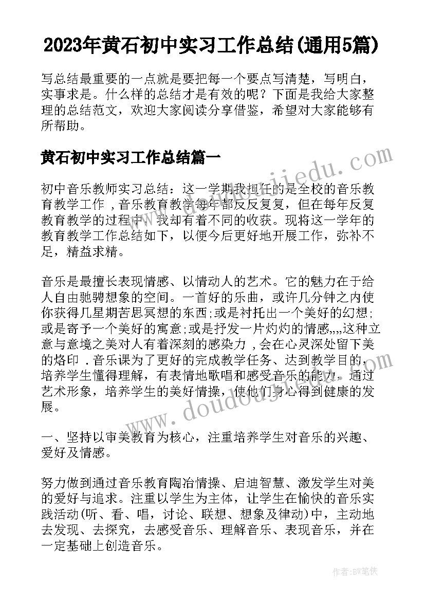 2023年黄石初中实习工作总结(通用5篇)