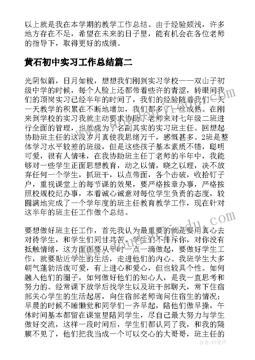 2023年黄石初中实习工作总结(通用5篇)