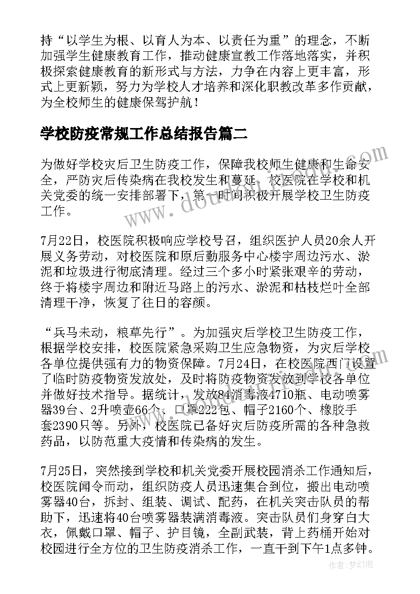 学校防疫常规工作总结报告(大全5篇)