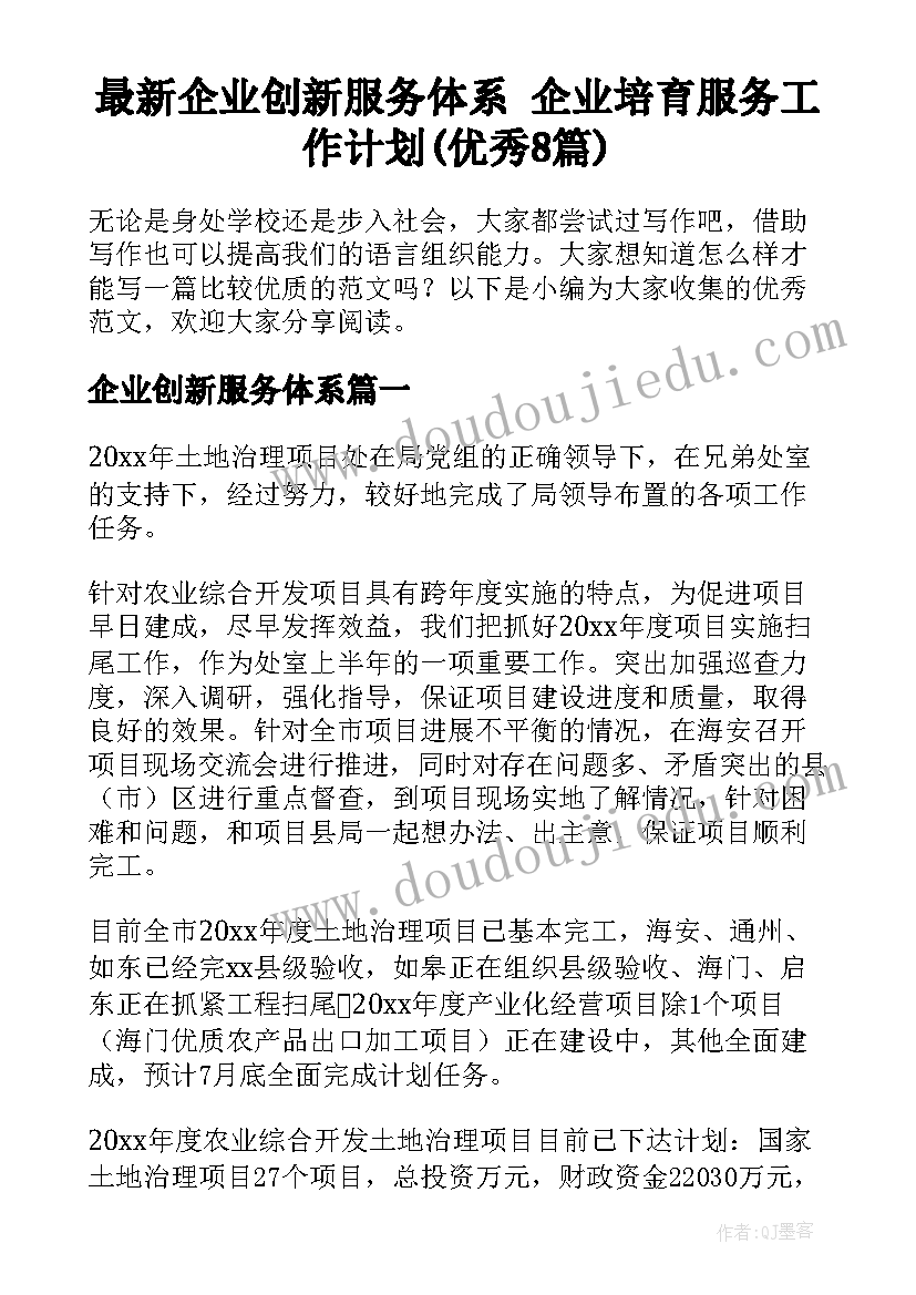 最新企业创新服务体系 企业培育服务工作计划(优秀8篇)