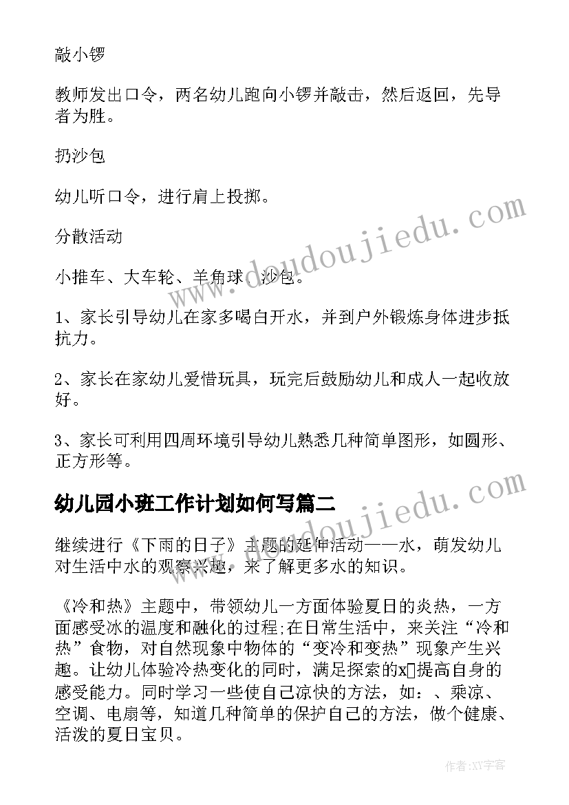 2023年幼儿园小班工作计划如何写(通用8篇)