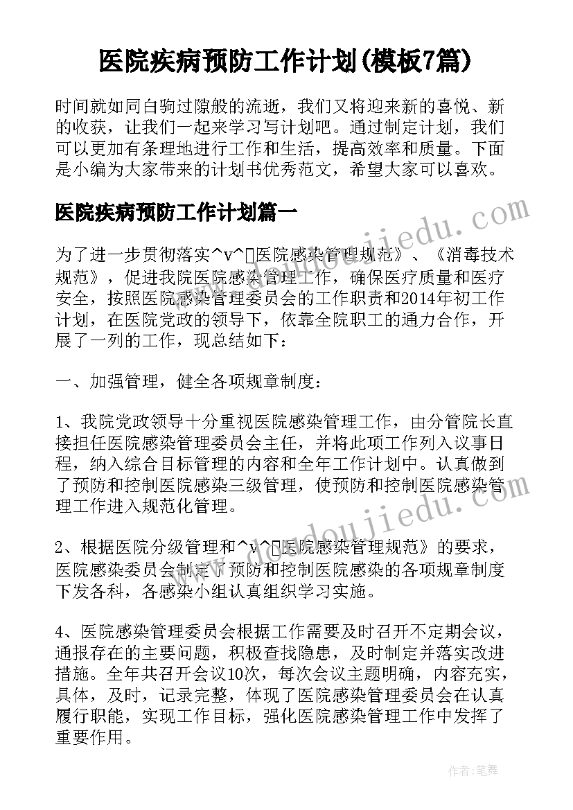 医院疾病预防工作计划(模板7篇)