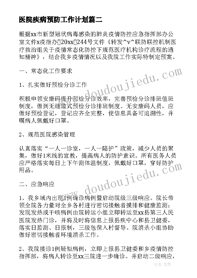 医院疾病预防工作计划(模板7篇)