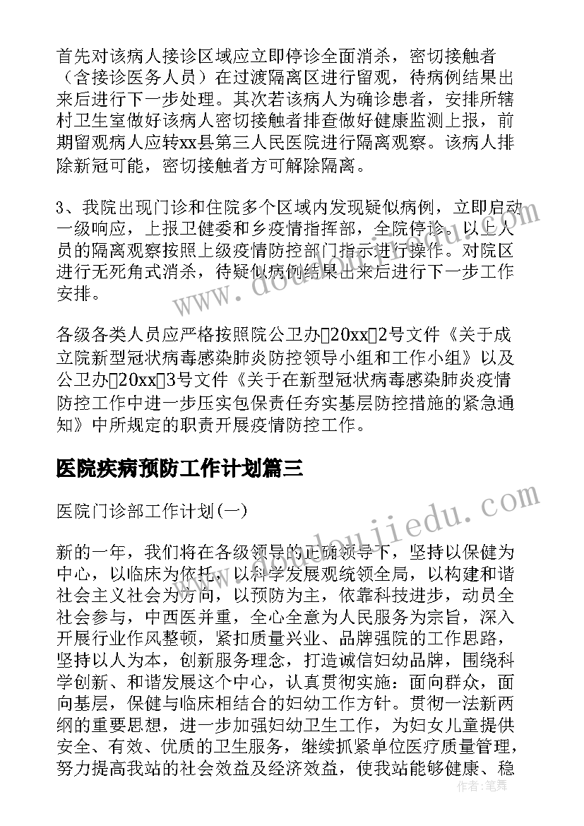 医院疾病预防工作计划(模板7篇)