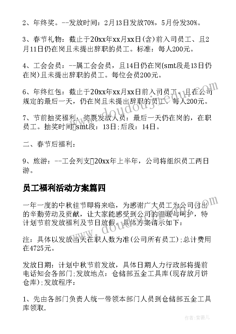 员工福利活动方案(优质8篇)