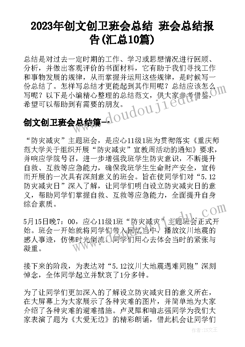 2023年创文创卫班会总结 班会总结报告(汇总10篇)