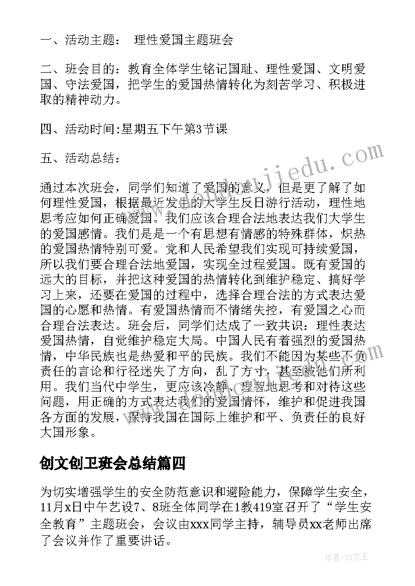 2023年创文创卫班会总结 班会总结报告(汇总10篇)