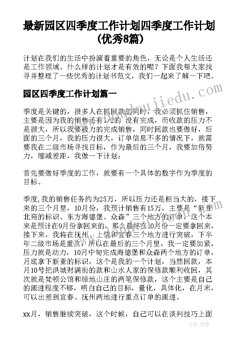 最新园区四季度工作计划 四季度工作计划(优秀8篇)