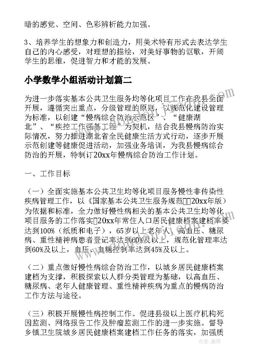 2023年小学数学小组活动计划(精选10篇)