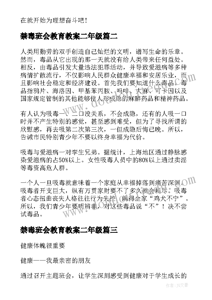 2023年禁毒班会教育教案二年级(精选5篇)