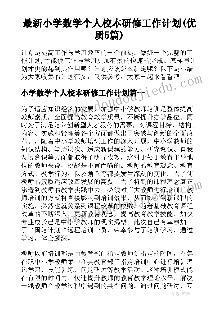 最新小学数学个人校本研修工作计划(优质5篇)