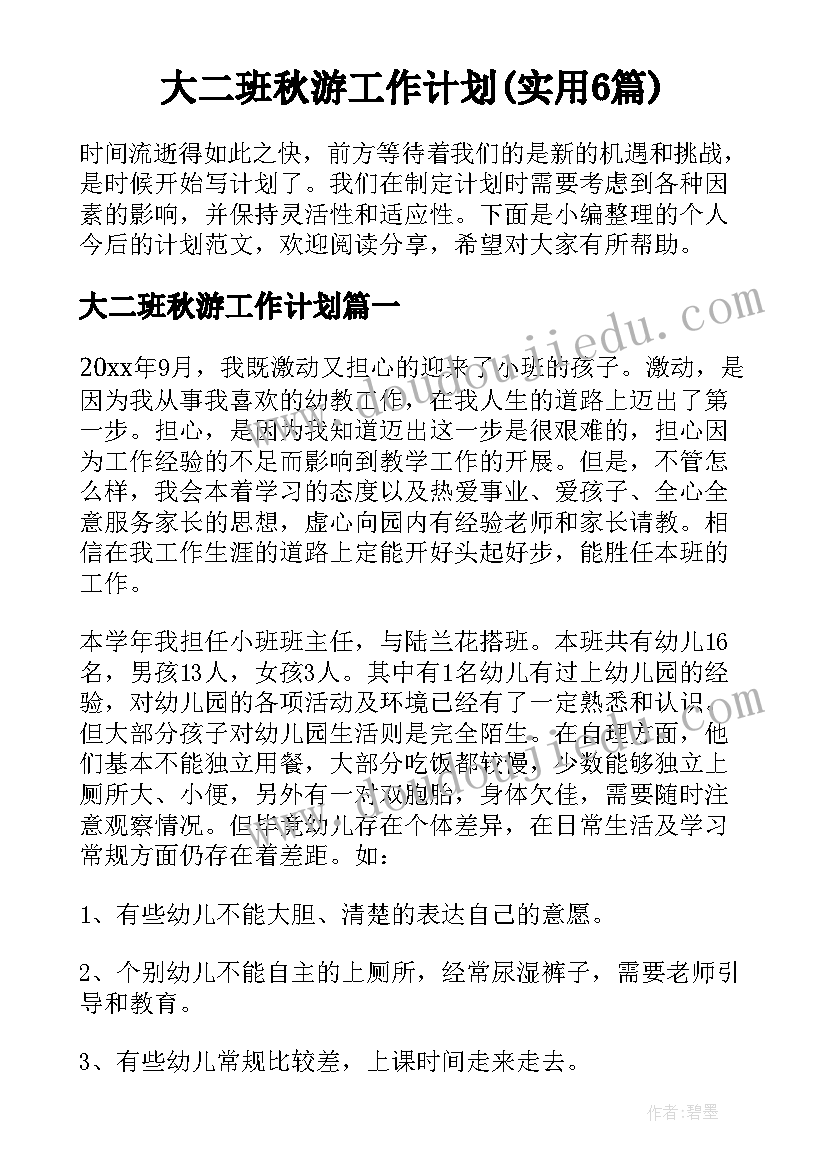 大二班秋游工作计划(实用6篇)