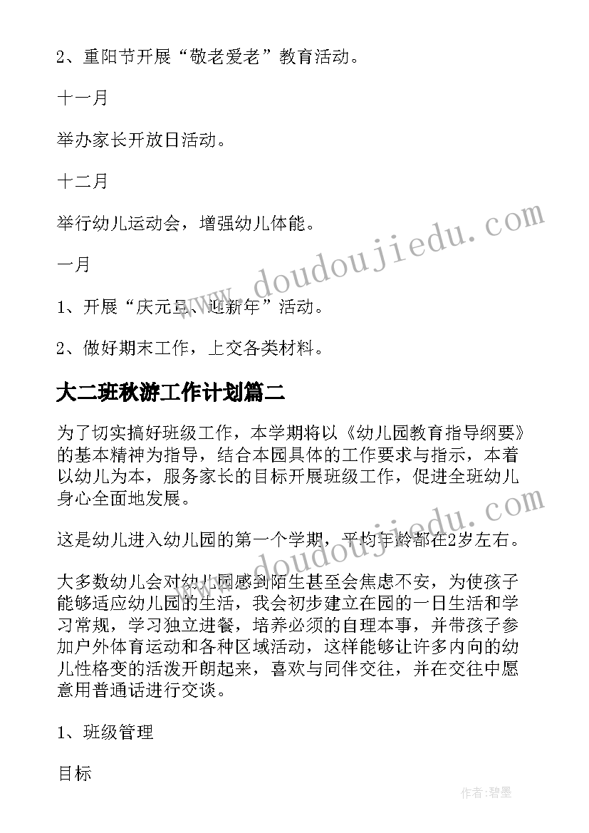 大二班秋游工作计划(实用6篇)